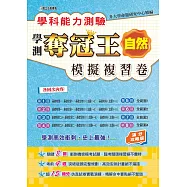 學科能力測驗奪冠王：自然考科模擬複習卷(滿分攻略版)
