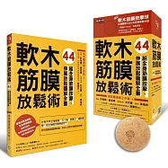 軟木筋膜放鬆術【盒裝，書+軟木球】：44組全身筋膜按摩、伸展放鬆圖解全書
