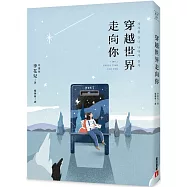 穿越世界走向你