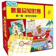 數量認知對應：數一數，動物有幾隻?