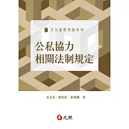 公私協力相關法制規定