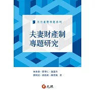 夫妻財產制專題研究