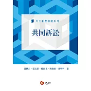 共同訴訟