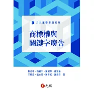 商標權與關鍵字廣告