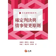 確定判決與情事變更原則