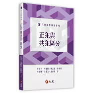 正犯與共犯區分