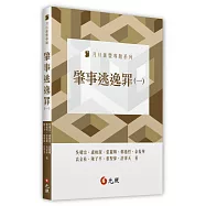 肇事逃逸罪(一)