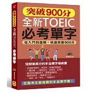 突破900分 全新TOEIC必考單字：從入門到進階，快速突破900分(附MP3)