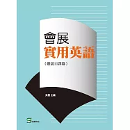 會展實用英語(聽說口譯篇)