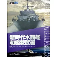 新時代水面艦和艦載武器