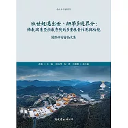 淑世超邁出世、紐帶多過界分：佛教與東亞宗教寺院的多重社會作用與功能國際研討會論文集