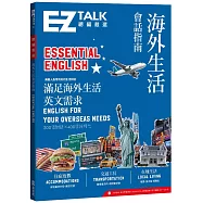 海外生活會話指南：EZ TALK 總編嚴選特刊：Essential English(附QR code音檔)