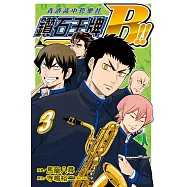 鑽石王牌B!!青道高中管樂社 3