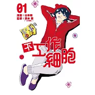不工作細胞 1