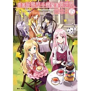 帶著智慧型手機闖蕩異世界。15(首刷限定版)