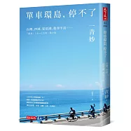 單車環島，停不了：台灣、四國、琵琶湖、能登半島……
