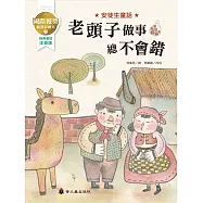 老頭子做事總不會錯：國際獲獎插畫家安徒生童話繪本