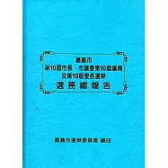嘉義市第10屆市長、市議會第10屆議員及第10屆里長選舉選務總報告(精裝)