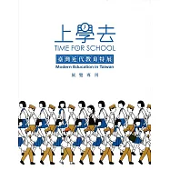 上學去：臺灣近代教育特展展覽專刊