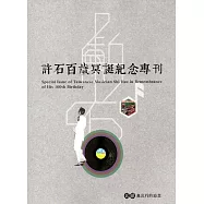 許石百歲冥誕紀念專刊