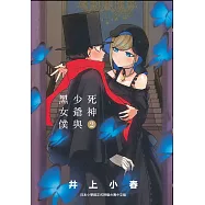 死神少爺與黑女僕 2