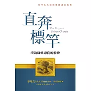 直奔標竿(精裝)：成為目標導向的教會