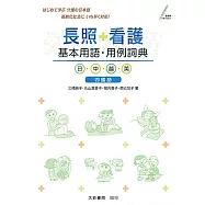 長照・看護基本用語・用例詞典 日・中・越・英 四國語
