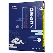 決戰古文!一本讀懂高中推薦選文15篇暨名家經典(附題本)