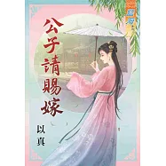 公子請賜嫁