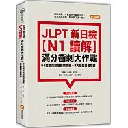 JLPT新日檢【N1讀解】滿分衝刺大作戰：64篇擬真試題破解訓練+8大題型各個擊破!
