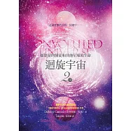迴旋宇宙2(中)：新能量的使徒和其他星球的生命