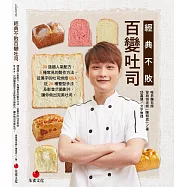 經典不敗百變吐司：30道超人氣配方，6種常見的製作方法、近萬字的吐司烘焙Q&A，近20種整型手法及影音示範影片，輕鬆做出完美吐司(限量贈品版)