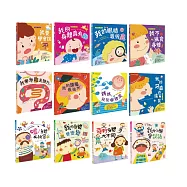 小小身體真有趣，認識自己大發現【知識繪本12冊】