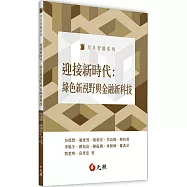 迎接新時代：綠色新視野與金融新科技