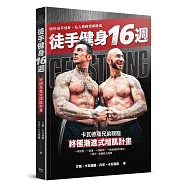 徒手健身16週：終極漸進式增肌計畫