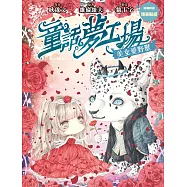 童話夢工場13 美女愛野獸