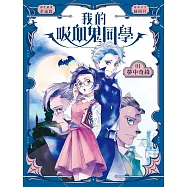 我的吸血鬼同學：夢中奇緣