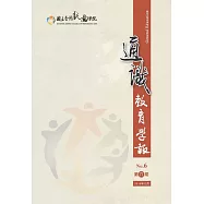 國立臺灣戲曲學院通識教育學報第六期