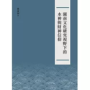 閩南文化研究視野下的水神與財神信仰