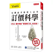 行銷高手都想上這堂 訂價科學：9方法，讓你學會「算透賺三倍」的技術!(熱銷再版)