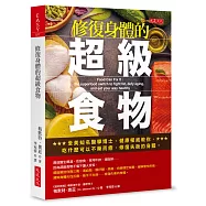 修復身體的超級食物：全美知名醫學博士、健康權威教你， 吃什麼可以不藥而癒，修復失衡的身體。