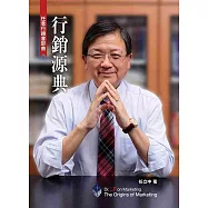 行銷源典：任意行銷首部曲2/e