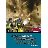 各類場所消防安全設備設置標準表解(含潔淨區消防安全設備設置要點&水道連結型自動撒水設備設置基準)(8版)