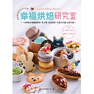 幸福烘焙研究室：金牌選手的餅乾作法大公開!一次學會彩繪糖霜餅乾、馬卡龍、造型餅乾、市售伴手禮、百搭內餡