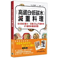 高蛋白低碳水減重料理：0失敗0壓力，狂瘦22kg不復胖的87道美味瘦身食譜
