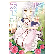 看來我的身體天下無敵呢 1