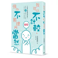 我可以不計較，但你不能理所當然：30招建立自我邊界，不再內心糾結的「輕鬆拒絕」法