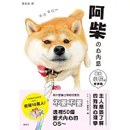 阿柴的心內話 柴犬小花的碎碎念