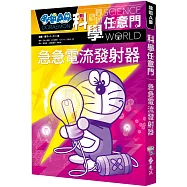 哆啦A夢科學任意門18：急急電流發射器