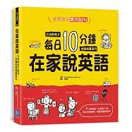 在家說英語：父母和孩子每日 10 分鐘的情境會話句(掃描 QR code 收聽英語會話朗讀)